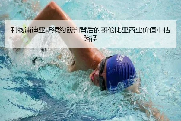 利物浦迪亚斯续约谈判背后的哥伦比亚商业价值重估路径