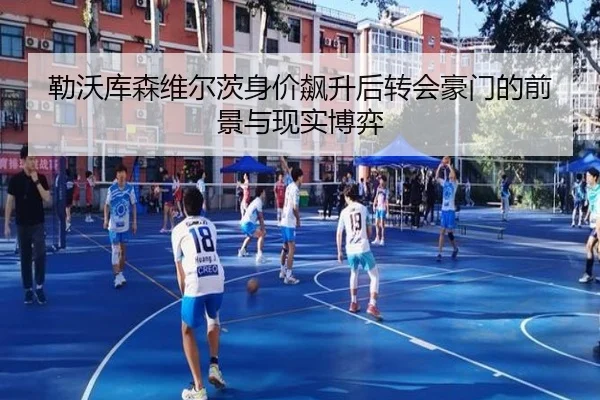 勒沃库森维尔茨身价飙升后转会豪门的前景与现实博弈