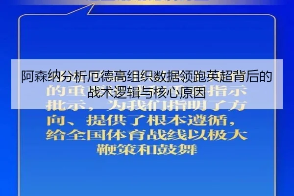 阿森纳分析厄德高组织数据领跑英超背后的战术逻辑与核心原因