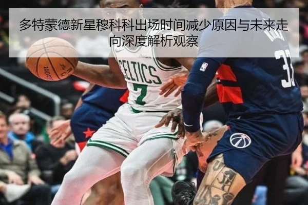 多特蒙德新星穆科科出场时间减少原因与未来走向深度解析观察