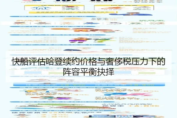 快船评估哈登续约价格与奢侈税压力下的阵容平衡抉择