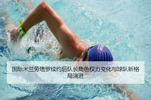 国际米兰劳塔罗续约后队长角色权力变化与球队新格局演进