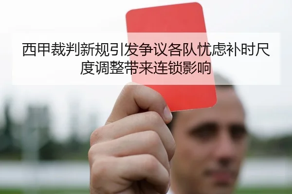 西甲裁判新规引发争议各队忧虑补时尺度调整带来连锁影响